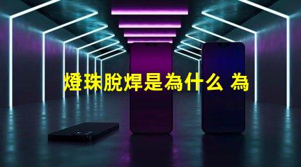 燈珠脫焊是為什么 為什么會脫焊